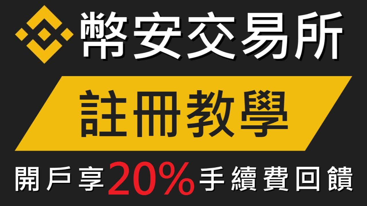 币安binance交易所注册教程（20%手续费返佣｜中国大陆有效）