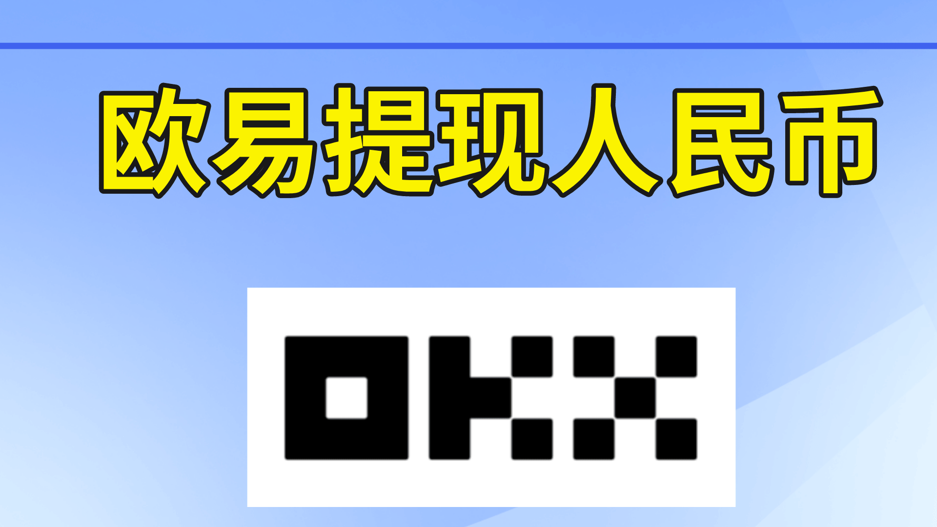 欧易怎么提现人民币到银行卡/支付宝| 我爱区块链