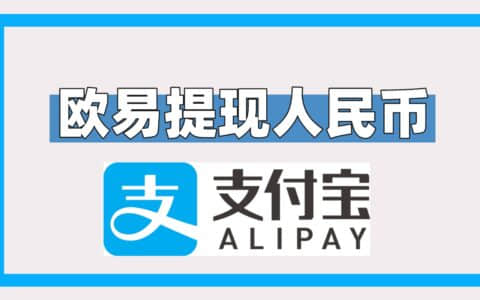 欧易怎么提现到银行卡