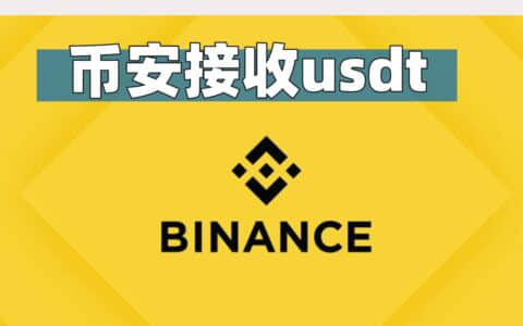 币安怎么收款？