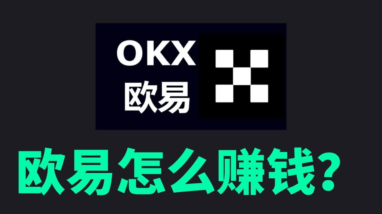 欧易怎么赚钱：欧易怎么玩，欧易app使用教程，欧易怎么使用？ | 我爱区块链