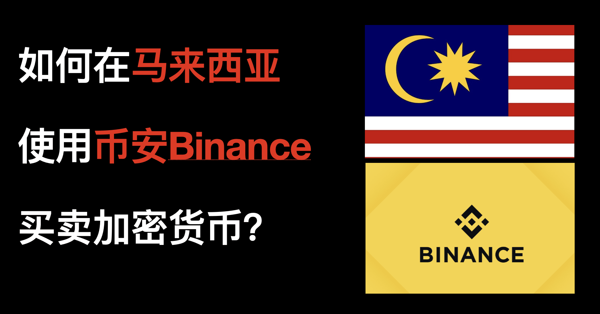 马来西亚能用Binance吗？ 币安Binance在马来西亚被禁止怎么办？如何在马来西亚使用币安Binance买卖加密货币？ | 我爱区块链