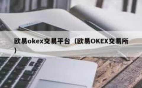 欧易中国能用吗？中国用户如何使用欧易交易平台