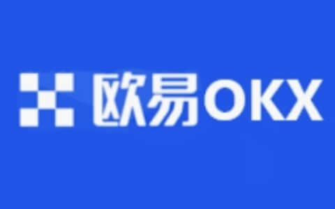 OKX欧意交易所新手入门教程