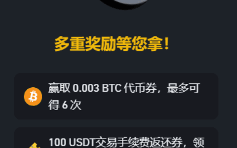 币安新人有什么奖励？