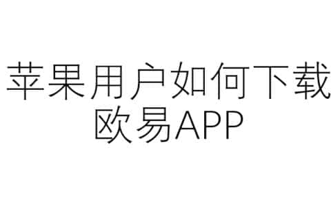 苹果用户如何下载欧易APP