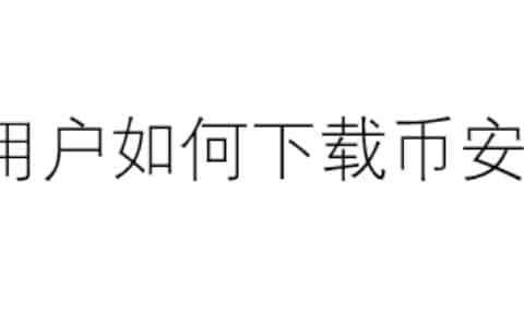 苹果用户下载币安APP(国际站）