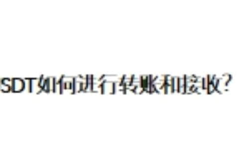 USDT如何进行转账和接收？