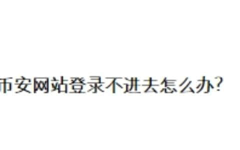 币安网站登录不进去怎么办？