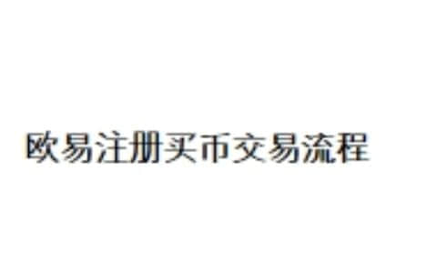大陆用户使用欧易注册买币交易流程