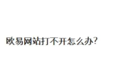 欧易网站打不开怎么办？
