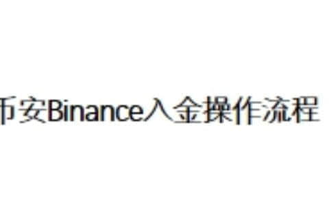 币安Binance入金操作流程