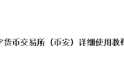 2024年数字货币交易所（币安）详细使用教程