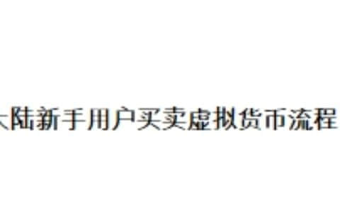 大陆新手用户买卖虚拟货币流程