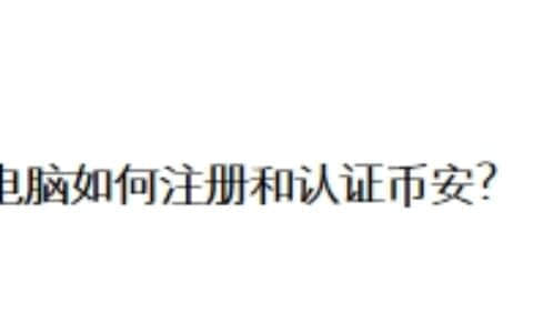 电脑如何注册和认证币安？