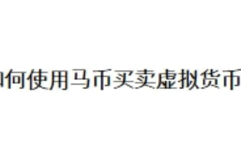 如何使用马币买卖虚拟货币？