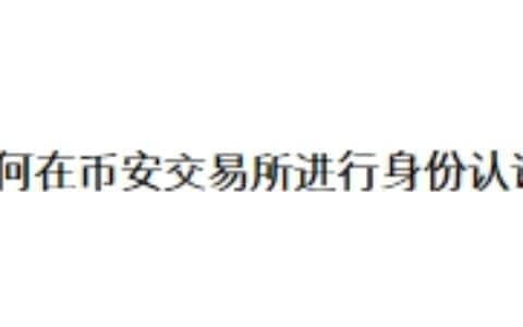如何在币安交易所进行身份认证？