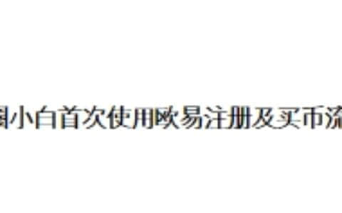 币圈小白首次使用欧易注册及买币流程