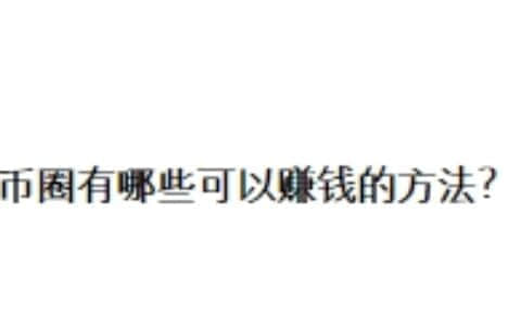 币圈有哪些可以赚钱的方法？