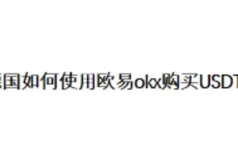 德国如何使用欧易OKX购买USDT?