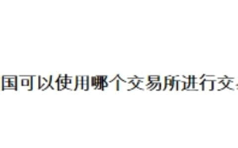 在法国可以使用哪个交易所进行交易？