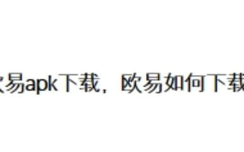 欧易apk下载，欧易如何下载？