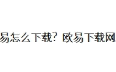 欧易怎么下载？欧易下载网址