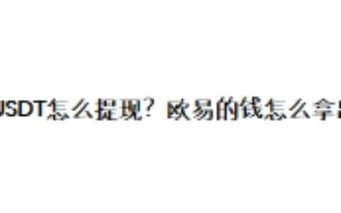 欧易USDT怎么提现？欧易的钱怎么拿出来？