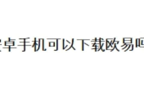 安卓手机可以下载欧易吗？