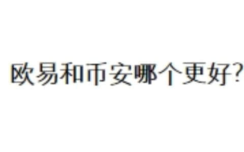 欧易和币安哪个更好？