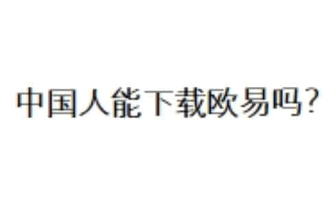 中国人能下载欧易吗？
