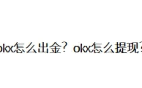 okx怎么出金？okx怎么提现？