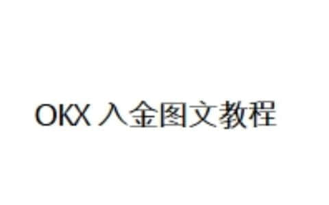 okx入金 图文教程