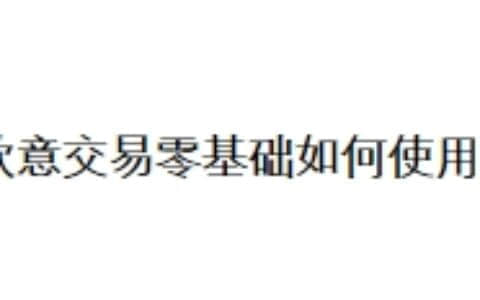 欧意交易零基础如何使用？