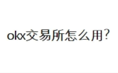 okx交易所怎么用？