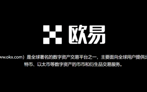 欧易是什么意思？欧易是什么平台？