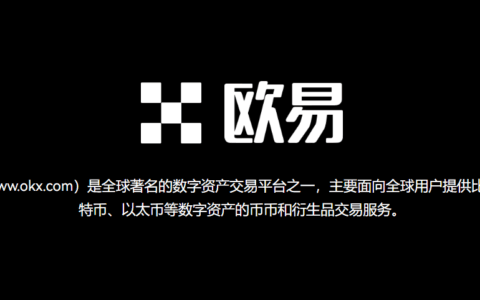 欧易是什么软件？