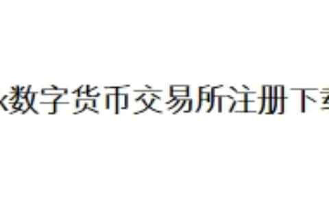 ok数字货币交易所注册下载