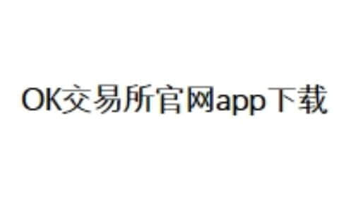 OK交易所官网app下载