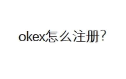 okex怎么注册？