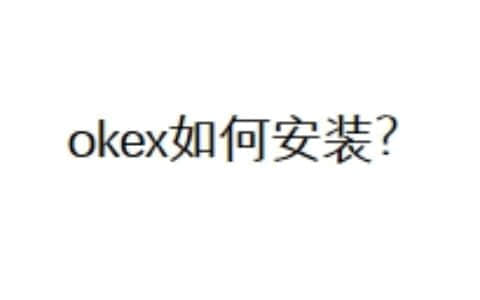 okex如何安装？
