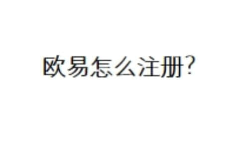 欧易怎么注册？