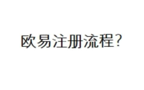 欧易注册流程？