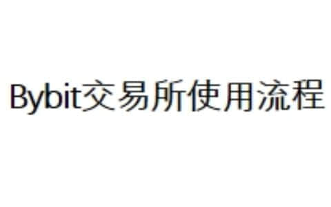 Bybit交易所使用流程