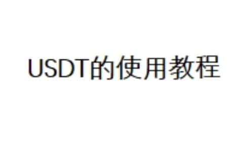 USDT的使用教程