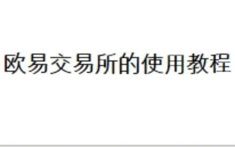 欧易交易所的使用教程