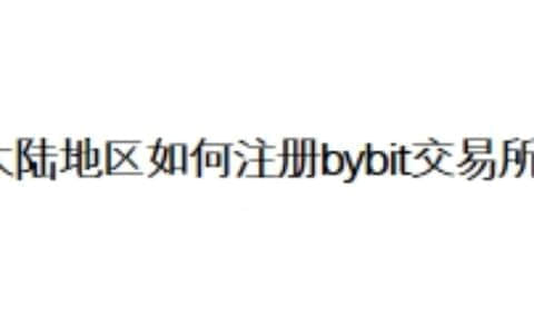 大陆地区如何注册bybit交易所？