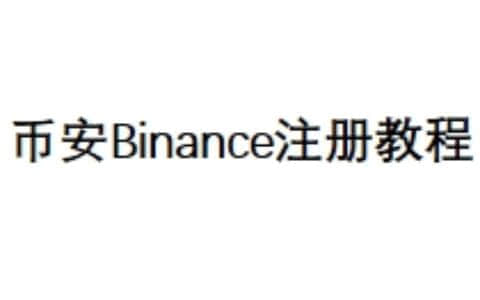 币安Binance注册教程