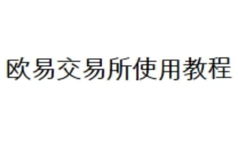 欧易交易所使用教程