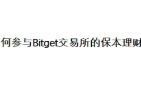 如何参与Bitget交易所的保本理财？